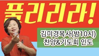 [큰능력기도원]매일밤10시 유튜브 실시간 기도회때(찬양\u0026기도회 인도)/원장 김미경목사 인도