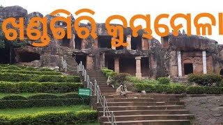 ମାଘ ସପ୍ତମୀ ମେଳା ଶୁଭାରମ୍ଭ (khandagiri କୁମ୍ଭ ମେଳା)