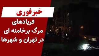 خبر فوری فریادهای مرگ برخامنه ای در تهران و شهرهای میهن