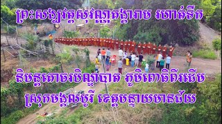 073-ព្រះសង្ឃវត្តសុវណ្ណគង្គារាម រហាត់ទឹក និមន្តគោចរបិណ្ឌបាត ភូមិពោធិពីរដើម ខេត្តបន្ទាយមានជ័យ