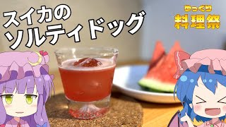 【ゆっくり実況】ゆっくり料理祭プレ動画「スイカのソルティドッグ」｜ゆっくり料理【東方カクテル】