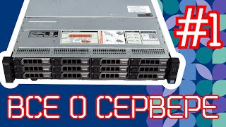 Все о сервере 1. Строение сервера #сервер #server #серверноеоборудование