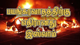 பயங்கரவாதத்திற்கு எதிரானது இஸ்லாம்