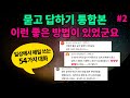 [묻고 답하기 통합본 #2] 원어민이 매일 쓰는 54개 대화 영어 패턴 익히기 반복듣기 | 매일 들어보세요 영어가 들려요 영어로 말하게 됩니다