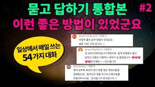 [묻고 답하기 통합본 #2] 원어민이 매일 쓰는 54개 대화 영어 패턴 익히기 반복듣기 | 매일 들어보세요 영어가 들려요 영어로 말하게 됩니다