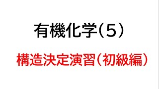 有機化学（５）・構造決定の演習（初級編）