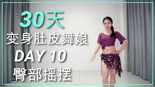 肚皮舞零基礎教程 | 30天变身肚皮舞娘 | 第十天 臀部摇摆 | beginners bellydance tutorial | 30days plan from very basic |舞娘竹子君