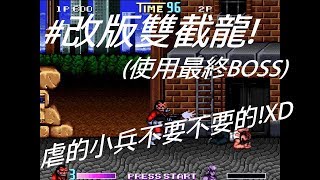 (已CLEAR)(PC) 雙截龍改版 (双截龍) (使用最終BOSS)