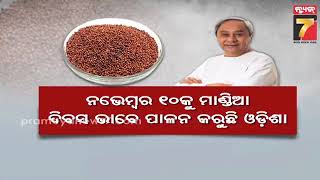 ଭୁବନେଶ୍ୱରରେ ଦୁଇ ଦିନିଆ ଆନ୍ତର୍ଜାତୀୟ ପୁଷ୍ଟିଶସ୍ୟ ସମ୍ମିଳନୀ || International conference on Nutrient grains