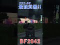 【おすすめ武器】100キル行けそうだった shorts bf2042