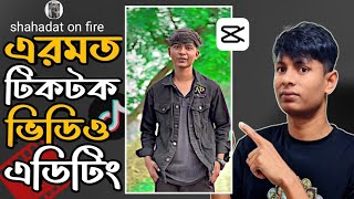 shahadat on fire এর মত টিকটক ভিডিও এডিটিং | how to make in TikTok video 🔥 video edit Capcut tutorial