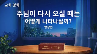 기독교 영화 ＜주님이 다시 오실 때는 어떻게 나타나실까?＞ 명장면