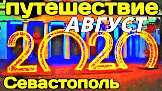 Севастополь удивил! Где лучше жизнь в Ялте или Севастополе?Набережная Севастополя. Сегодня 2020.Крым