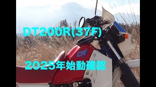 2025年　DT200R始動確認