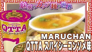 QTTA スパイシーコンソメ味【魅惑のカップ麺の世界541杯】