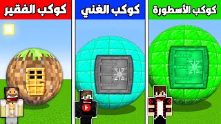 فلم ماين كرافت : كوكب ديرت الفقير ضد كوكب دايموند الغني ضد كوكب ايمرلد الأسطورة !!؟ 🔥😱