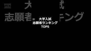 【2024年】大学入試志願者ランキングTOP5 #shorts