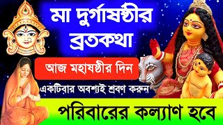 মা দুর্গাষষ্ঠীর ব্রতকথা - আজ মহাষষ্ঠীর দিন একটিবার  অবশ্যই শ্রবণ করুন || Durga Sasthi VratKatha