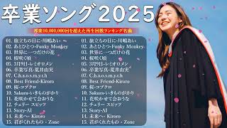 卒業ソング名曲 2025 🎓 心に響く卒業ソング特集 ✨ 感動的な卒業ソング 🎶 Smap, いきものがかり, レミオロメン