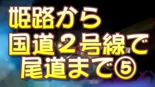 【走行動画】姫路から国道２号線で尾道までパート⑤