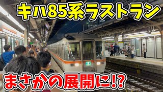 【ありがとう]キハ85系で運転される特急南紀\