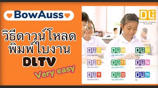 วิธีดาวน์โหลด+พิมพ์ใบงานจากโปรแกรมการเรียนการสอนทางไกลผ่านดาวเทียม(DLTV)