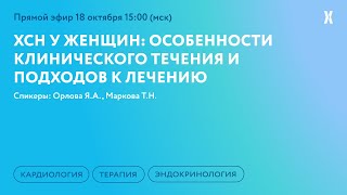 ХСН у женщин: особенности клинического течения и подходов к лечению