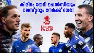 FA Cup Final | കിരീടം തേടി ചെൽസിയും ലെസ്റ്ററും നേർക്ക് നേർ!