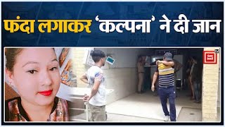 संदिग्ध परिस्थितियों में महिला ने लगाया फंदा दी जान, जांच में जुटी पुलिस... रिपोर्ट देखिए