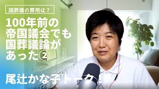 [ツイキャス] 尾辻かな子トーク！（2022.09.06）国葬問題、旧統一教会問題などを考えます。 (2022.09.06)(2/2)