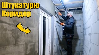 ШТУКАТУРЮ КОРИДОР, ГІПСОКАРТОН на стіни, ПОПРИБИРАВ в будинку. Будинок Своїми Руками - Частина 57