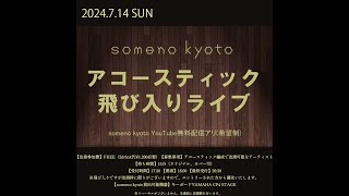 somenokyoto アコースティック飛び入りライブ～keni～