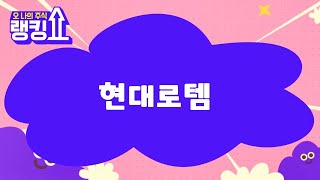 이재필 전문가의 진단! '현대로템' [랭킹쇼, 오 나의 주식] #랭킹쇼 #토마토증권통