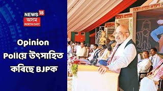 ABP Opinion Poll || পুনৰ ৰাজ্যত BJPয়েই গঠন কৰিব চৰকাৰ