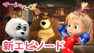 マーシャとくま 👱‍♀️🐻 新エピソード 📺 いろいろなテレビ 🥊 エピソードコレクション