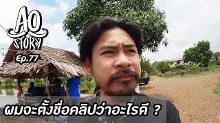 AO STORY EP.77 : ผมจะตั้งชื่อคลิปว่าอะไรดี ?