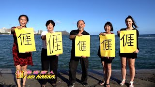 I am Hakka『我是客家人』