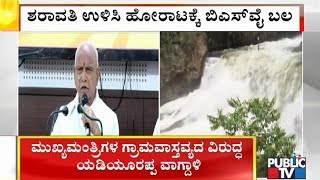 ಶರಾವತಿ ಉಳಿಸಿ ಹೋರಾಟಕ್ಕೆ ಬಿಎಸ್‍ವೈ ಬಲ | B S Yeddyurappa