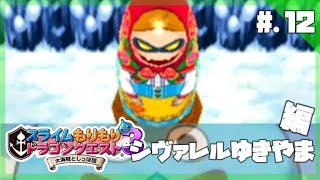 今からはじめる - 『スライムもりもりドラゴンクエスト3 大海賊としっぽ団』 実況プレイ part12 ▼【スラもり3】