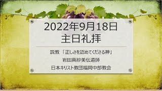 【福岡中部教会】2022年9月18日主日礼拝