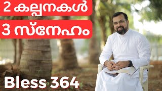 Bless 364. 2 കല്പനകൾ,3 സ്നേഹം. 11 Aug 2023. Fr Jison Paul Vengasserry