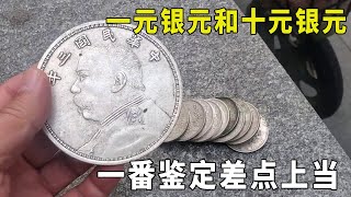 朋友拿一块拾圆银元，想换走十块传家宝，一番鉴定发现差点上当【大哥谈银圆】