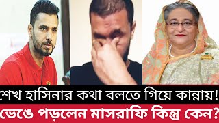 শেখ হাসিনার কথা বলতে গিয়ে কান্নায় ভেঙে পড়লেন মাসরাফি#sekhhasina#masrafee #stn tv