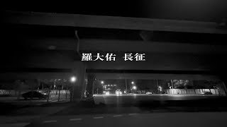 【等风来2.0 · 跟我一起数日子】20240919 - 第698天 #等风来 #午夜场 #罗大佑 #长征