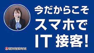 【新型コロナウイルス対策】おうちでお部屋探しIT接客♪【新TVCM】