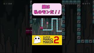 ホントのスタートは鍵をとってから！【マリオメーカー2】#shorts