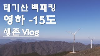 [캠핑의 맛]  태기산 백패킹, 영하 -15도, 동계 백패킹, 초보자 코스