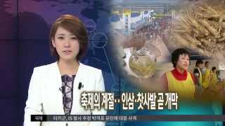 [대구MBC뉴스] 축제의 계절...인삼·찻사발 곧 개막