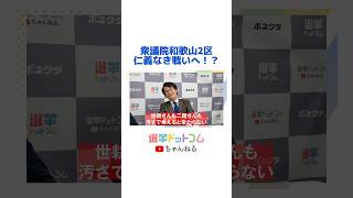 仁義なき戦いへ!? #選挙ドットコム #衆院選 #注目選挙区特集