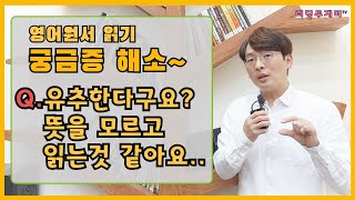 영어원서 읽기 할 때 유추하면서 읽는다구요? 뜻을 모르고 읽는것 같으시죠?